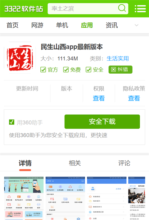 民生山西APP养老金资格认证步骤