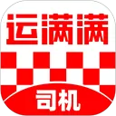 运满满司机ios版
