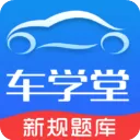 车学堂苹果手机版