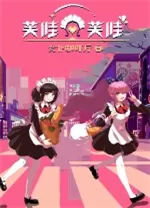 芙哇芙哇女仆咖啡厅中文版