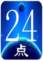 24点计算器电脑版