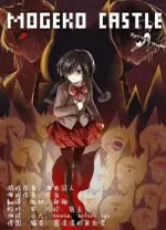 mogeko castle中文版