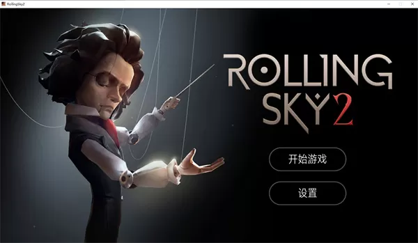 滚动的天空2电脑版下载