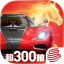 巅峰极速苹果版