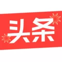 今日头条苹果版