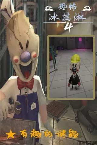 恐怖冰淇淋4苹果版下载安装