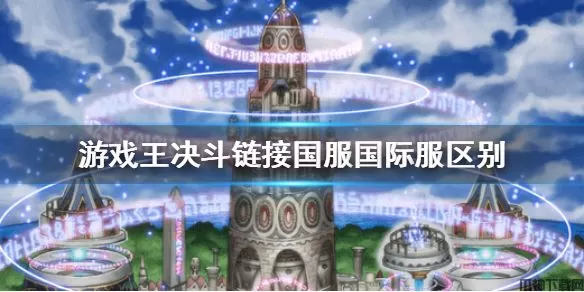 游戏王决斗链接国服和国际服区别