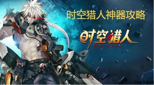 《时空猎人》神器攻略