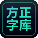 方正字库mac版