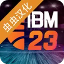 国际篮球经理2023汉化版(IBM 2023)