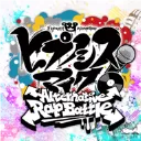 催眠麦克风手游