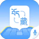 藏语播报输入法App