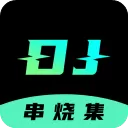 DJ串烧集App