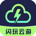 闪玩云游App