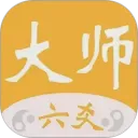 大师六爻排盘软件