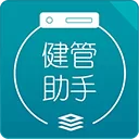 健管助手App
