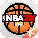 NBA2KOL2助手官方版