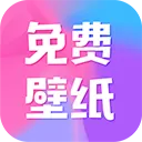 全民免费壁纸app