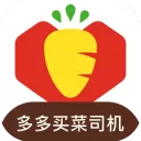 多多买菜司机app