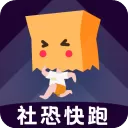 社恐快跑app