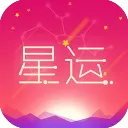 每日星座运势查询app