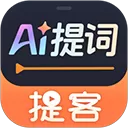 提客AI提词器App