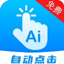 自动点击连点app