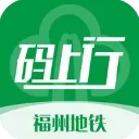 福州地铁码上行app