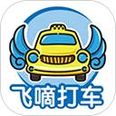 飞嘀打车出租车乘客端