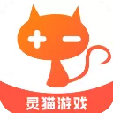 灵猫游戏App
