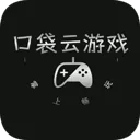 口袋云游戏App