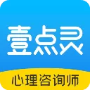 壹点灵心理咨询师app