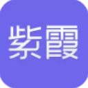 紫霞手游app