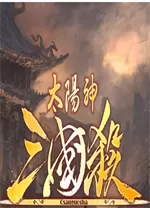 三国杀单机版电脑版