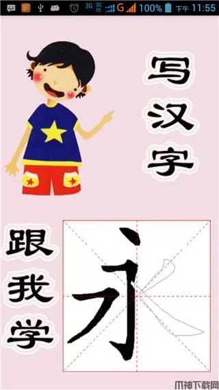 跟我学写汉字App下载安装