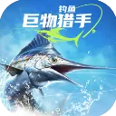 钓鱼巨物猎手