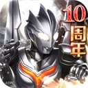 奥特曼系列ol苹果版