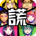 谎言游戏汉化版