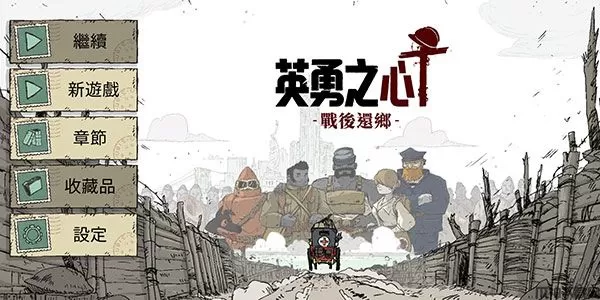 勇敢的心战后还乡手机版下载