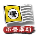 中华上下五千年2两晋南朝