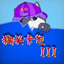 狗头卡包3
