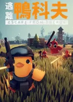 逃离鸭科夫电脑版