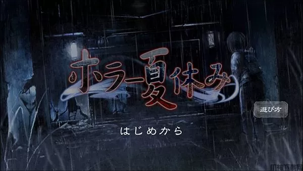 恐怖暑假中文版下载最新版