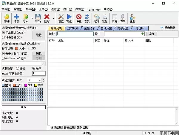 新星邮件速递专家下载