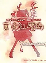 东方红魔乡中文版