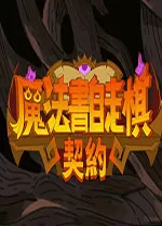 魔法书自走棋契约中文版
