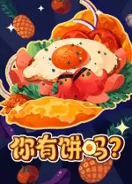 你有饼吗？
