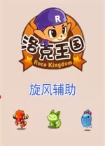 洛克王国旋风辅助