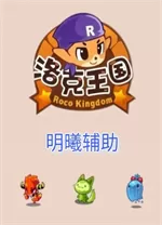 洛克王国明曦辅助电脑版
