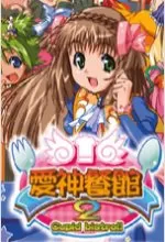 爱神餐馆2完整中文版